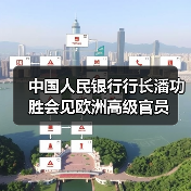中国人民银行行长潘功胜会见欧洲高级官员(图3) 中国人民银行行长潘功胜会见欧洲高级官员(图3)