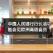 中国人民银行行长潘功胜会见欧洲高级官员(图2) 中国人民银行行长潘功胜会见欧洲高级官员(图2)