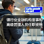 银行业金融机构董事和高级管理人员任职资格管理办法(图1) 银行业金融机构董事和高级管理人员任职资格管理办法(图1)