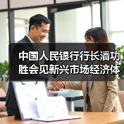 中国人民银行行长潘功胜会见新兴市场经济体央行主要负责人（图2）