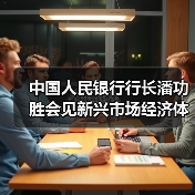 中国人民银行行长潘功胜会见新兴市场经济体央行主要负责人（图3）