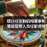 银行业金融机构董事和高级管理人员任职资格管理办法(图4) 银行业金融机构董事和高级管理人员任职资格管理办法(图4)
