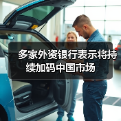 多家外资银行表示将持续加码中国市场(图3) 多家外资银行表示将持续加码中国市场(图3)