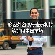 多家外资银行表示将持续加码中国市场(图4) 多家外资银行表示将持续加码中国市场(图4)