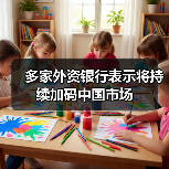 多家外资银行表示将持续加码中国市场(图1) 多家外资银行表示将持续加码中国市场(图1)
