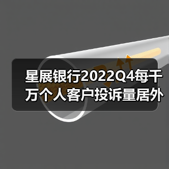 星展银行2022Q4每千万个人客户投诉量居外资行首位(图2) 星展银行2022Q4每千万个人客户投诉量居外资行首位(图2)