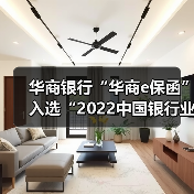华商银行“华商e保函”入选“2022中国银行业年度服务创新优秀案例”（图3）