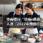 华商银行“华商e保函”入选“2022中国银行业年度服务创新优秀案例”