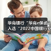华商银行“华商e保函”入选“2022中国银行业年度服务创新优秀案例”（图4）