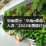 华商银行“华商e保函”入选“2022中国银行业年度服务创新优秀案例”（图2）