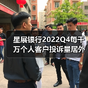 星展银行2022Q4每千万个人客户投诉量居外资行首位(图3) 星展银行2022Q4每千万个人客户投诉量居外资行首位(图3)
