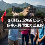渣打银行成为首批参与数字人民币业务试点的外资银行之一（图1）