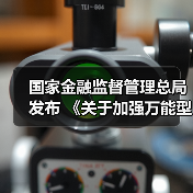 国家金融监督管理总局发布 《关于加强万能型人身保险监管有关事项的通知》(图2) 国家金融监督管理总局发布 《关于加强万能型人身保险监管有关事项的通知》(图2)