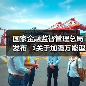 国家金融监督管理总局发布 《关于加强万能型人身保险监管有关事项的通知》(图1) 国家金融监督管理总局发布 《关于加强万能型人身保险监管有关事项的通知》(图1)