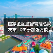 国家金融监督管理总局发布 《关于加强万能型人身保险监管有关事项的通知》(图3) 国家金融监督管理总局发布 《关于加强万能型人身保险监管有关事项的通知》(图3)