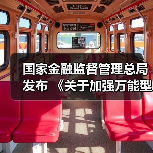 国家金融监督管理总局发布 《关于加强万能型人身保险监管有关事项的通知》(图4) 国家金融监督管理总局发布 《关于加强万能型人身保险监管有关事项的通知》(图4)