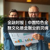 金融时报 | 中国特色金融文化是金融业的灵魂（图2）