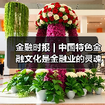 金融时报 | 中国特色金融文化是金融业的灵魂（图1）