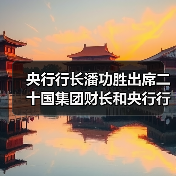 央行行长潘功胜出席二十国集团财长和央行行长会议(图2) 央行行长潘功胜出席二十国集团财长和央行行长会议(图2)