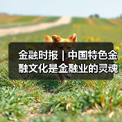 金融时报 | 中国特色金融文化是金融业的灵魂（图3）