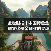 金融时报 | 中国特色金融文化是金融业的灵魂（图4）
