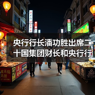 央行行长潘功胜出席二十国集团财长和央行行长会议(图3) 央行行长潘功胜出席二十国集团财长和央行行长会议(图3)
