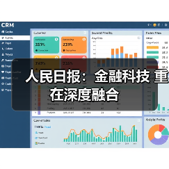 人民日报：金融科技 重在深度融合（图1）