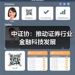 中证协：推动证券行业金融科技发展（图1）