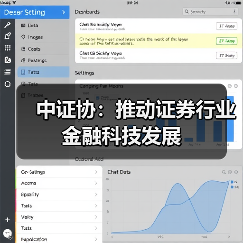 中证协：推动证券行业金融科技发展（图4）