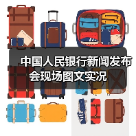中国人民银行新闻发布会现场图文实况(图3) 中国人民银行新闻发布会现场图文实况(图3)