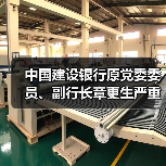 中国建设银行原党委委员、副行长章更生严重违纪违法被开除党籍(图4) 中国建设银行原党委委员、副行长章更生严重违纪违法被开除党籍(图4)