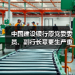 中国建设银行原党委委员、副行长章更生严重违纪违法被开除党籍(图2) 中国建设银行原党委委员、副行长章更生严重违纪违法被开除党籍(图2)