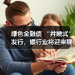 绿色金融债 “井喷式” 发行,银行业将迎来哪些深刻变革?(图3) 绿色金融债 “井喷式” 发行,银行业将迎来哪些深刻变革?(图3)