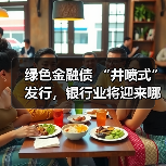 绿色金融债 “井喷式” 发行,银行业将迎来哪些深刻变革?(图1) 绿色金融债 “井喷式” 发行,银行业将迎来哪些深刻变革?(图1)