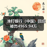 渣打银行(中国)回应被罚4965.94万(图2) 渣打银行(中国)回应被罚4965.94万(图2)
