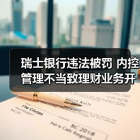 瑞士银行违法被罚 内控管理不当致理财业务开展不审慎(图3) 瑞士银行违法被罚 内控管理不当致理财业务开展不审慎(图3)