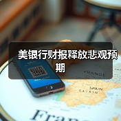 美银行财报释放悲观预期(图2) 美银行财报释放悲观预期(图2)