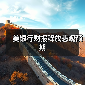 美银行财报释放悲观预期(图1) 美银行财报释放悲观预期(图1)