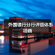 外国银行分行评级体系明确(图3) 外国银行分行评级体系明确(图3)
