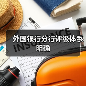 外国银行分行评级体系明确(图4) 外国银行分行评级体系明确(图4)