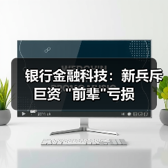 银行金融科技:新兵斥巨资 银行金融科技:新兵斥巨资
