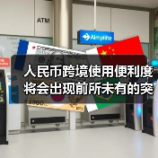 人民币跨境使用便利度将会出现前所未有的突破(图2) 人民币跨境使用便利度将会出现前所未有的突破(图2)