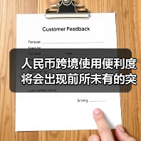 人民币跨境使用便利度将会出现前所未有的突破(图1) 人民币跨境使用便利度将会出现前所未有的突破(图1)