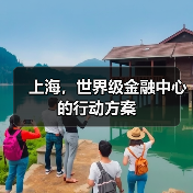 上海,世界级金融中心的行动方案(图2) 上海,世界级金融中心的行动方案(图2)