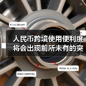 人民币跨境使用便利度将会出现前所未有的突破(图3) 人民币跨境使用便利度将会出现前所未有的突破(图3)