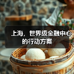 上海,世界级金融中心的行动方案(图3) 上海,世界级金融中心的行动方案(图3)