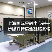 上海国际金融中心进一步提升跨境金融服务便利化行动方案(图3) 上海国际金融中心进一步提升跨境金融服务便利化行动方案(图3)