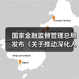 国家金融监督管理总局发布《关于推动深化人身保险行业 个人营销体制改革的通知》(图3) 国家金融监督管理总局发布《关于推动深化人身保险行业 个人营销体制改革的通知》(图3)
