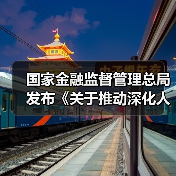 国家金融监督管理总局发布《关于推动深化人身保险行业 个人营销体制改革的通知》(图2) 国家金融监督管理总局发布《关于推动深化人身保险行业 个人营销体制改革的通知》(图2)