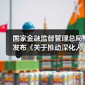 国家金融监督管理总局发布《关于推动深化人身保险行业 个人营销体制改革的通知》(图4) 国家金融监督管理总局发布《关于推动深化人身保险行业 个人营销体制改革的通知》(图4)
